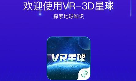 VR3D星球APP下载-VR3D星球app安卓版v1.0.0最新版