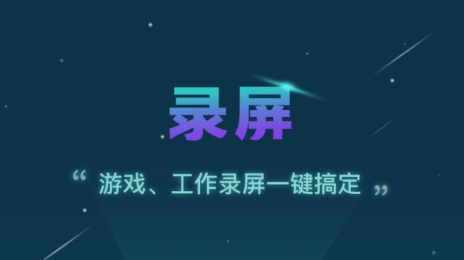 录屏APP下载-录屏软件app免费版v1.3.2最新版