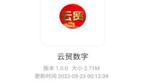 云贸数字APP下载-云贸数字app最新版v1.0.0安卓版