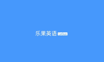 乐果英语APP下载-乐果英语app最新版v1.0.1安卓版