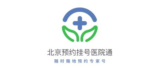 北京预约挂号通APP下载-北京预约挂号医院通app最新版v5.2.3安卓版