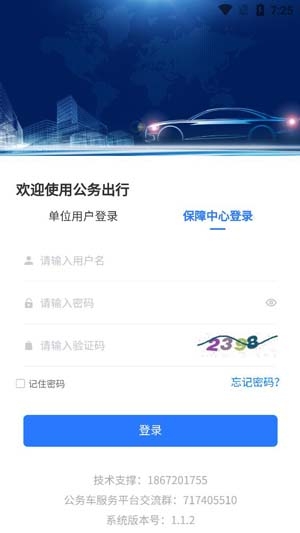 智慧公务出行APP下载-智慧公务出行app官方版v1.1.2安卓版