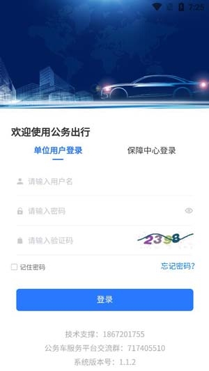 智慧公务出行APP下载-智慧公务出行app官方版v1.1.2安卓版