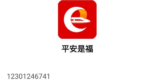 平安是福APP下载-平安是福app西安铁路安卓版v1.4.1官方版