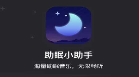 助眠小帮手APP下载-助眠小帮手app安卓版v1.0.0官方版