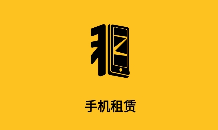 手机租赁APP下载-手机租赁app安卓版v1.0.0最新版