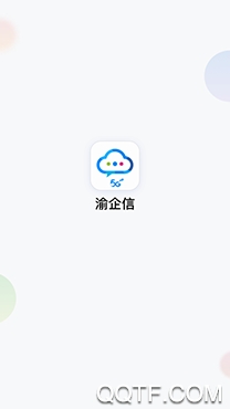 渝企信APP下载-渝企信(原重庆云企信)app官方版v2.2.0安卓版