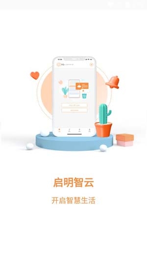 启明智云APP下载-启明智云app最新版v2.2.8.v2.f969f52安卓版