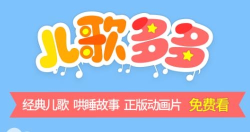 儿歌多多HDAPP下载-儿歌多多HD车机版v2.9.0.0安卓版