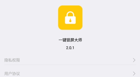 一键锁屏大师APP下载-一键锁屏大师软件最新版v2.0.1安卓版