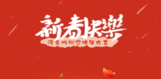 漫客栈APP下载-漫客栈2019新春快乐版v2.5.5安卓版