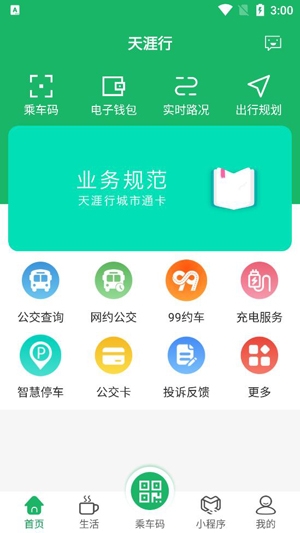 天涯行APP下载-天涯行app扫码乘坐公交v2.5.5手机版