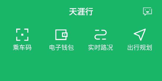 天涯行APP下载-天涯行app扫码乘坐公交v2.5.5手机版