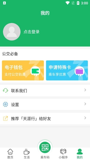 天涯行APP下载-天涯行app扫码乘坐公交v2.5.5手机版