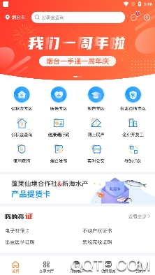 爱山东?烟台一手通APP下载-爱山东烟台一手通app安卓版v6.5.4最新版