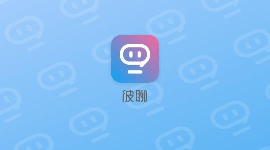 彼聊APP下载-彼聊app官方版v2.1.128最新版