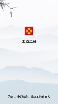 太原工会APP下载-太原工会官方版v1.9.7最新版