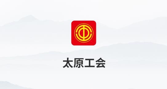 太原工会APP下载-太原工会官方版v1.9.7最新版