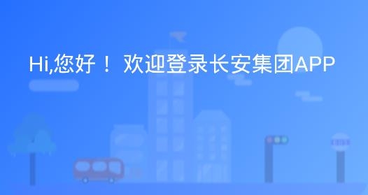 长安集团APP下载-长安集团手机客户端v1.0.3最新版