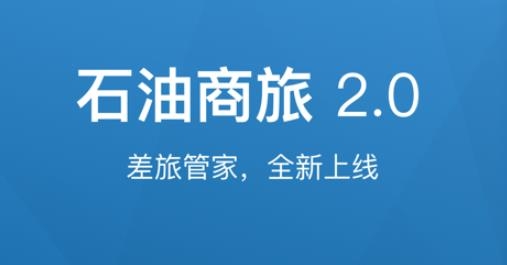 石油商旅APP下载-石油商旅app最新版v3.0.0安卓版