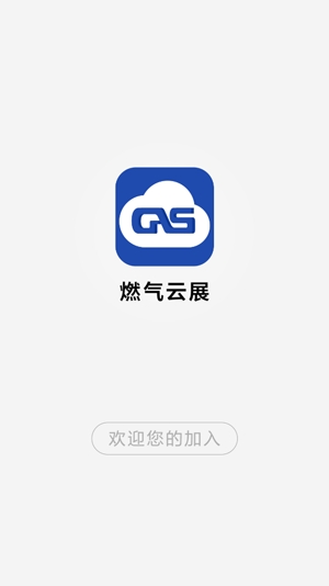 燃气云展APP下载-燃气云展app最新版v1.0.23官方版