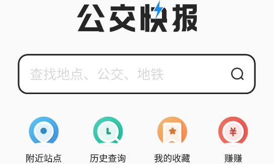 公交快报优惠乘车APP下载-公交快报优惠乘车app最新版v2.2.9安卓版