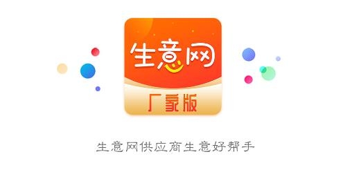 生意网厂家版APP下载-生意网厂家版v3.4.9手机版