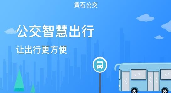 黄石出行APP下载-黄石出行app官方版v1.0.3手机版