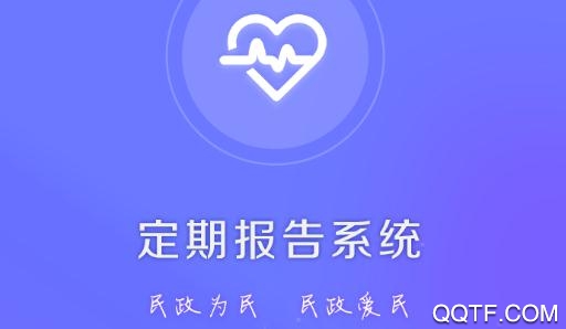 定期报告系统APP下载-内蒙古低保认证(定期报告系统)app官方版v4.1.0安卓版