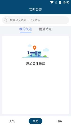 天气公交APP下载-天气公交app最新版v2.1.5官方版