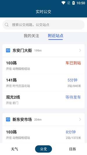 天气公交APP下载-天气公交app最新版v2.1.5官方版