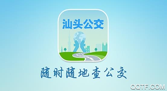 汕头公交APP下载-汕头公交实时查询appv2.0.5最新版