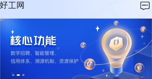 好工网劳务版APP下载-好工网劳务版v2.8.17最新版