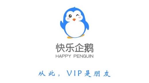 快乐企鹅APP下载-快乐企鹅app企业版v3.4.1最新版