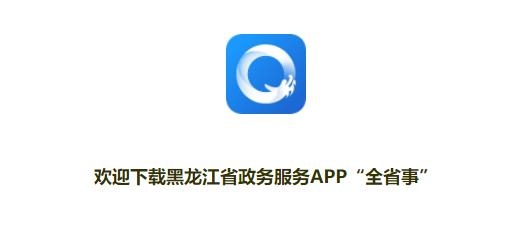 黑龙江全省事APP下载-黑龙江全省事最新版v1.1.7安卓版