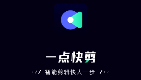 一点快剪APP下载-一点快剪app最新版v1.1.6安卓版