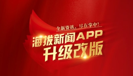 海拔新闻APP下载-海拔新闻APP官方版v3.0.3最新版