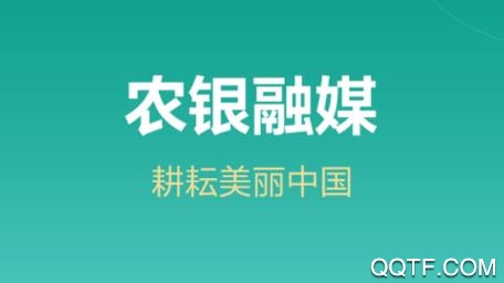 农银融媒APP下载-农银融媒app最新版v1.3.2安卓版