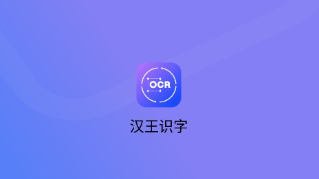 汉王识字APP下载-汉王识字app安卓版v1.0最新版