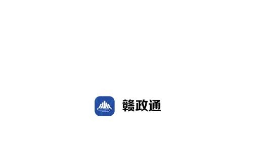 赣政通APP下载-赣政通办公平台最新版v2.6.10.2官方版