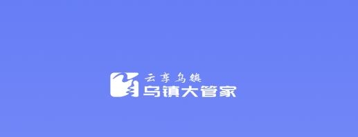 乌镇大管家APP下载-乌镇大管家app最新版v1.1.1安卓版