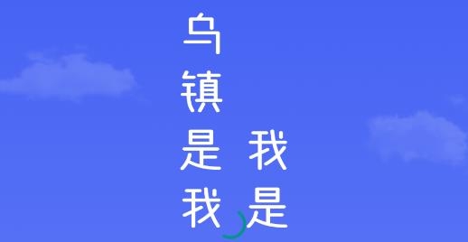 乌镇大管家APP下载-乌镇大管家app最新版v1.1.1安卓版