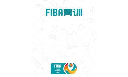 FIBA青训APP下载-FIBA青训营手机版v1.0.3最新版