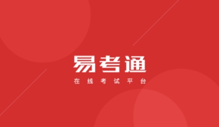 易考通APP下载-易考通app官方版v1.0.10最新版