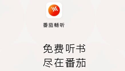 番茄畅听APP下载-蕃茄畅听app最新版(番茄畅听)v3.8.0.32官方版