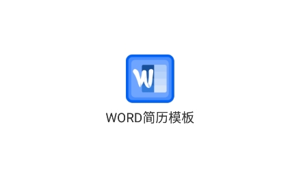 WORD简历模板APP下载-WORD简历模板app安卓版v1.0.0手机版