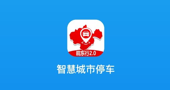 皖东行APP下载-皖东行停车收费app官方版v2.000.0000004最新版