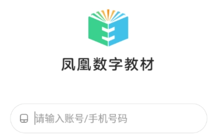 凤凰数字教材APP下载-凤凰数字教材app最新版v1.0.0手机版