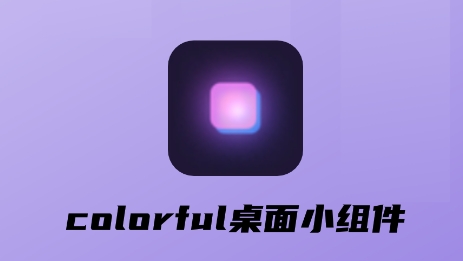 colorful桌面小组件APP下载-colorful桌面小组件最新版v1.1官方版