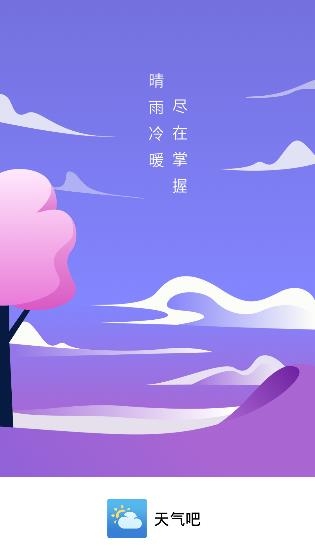 天气吧APP下载-天气吧app安卓版v4.3.8最新版